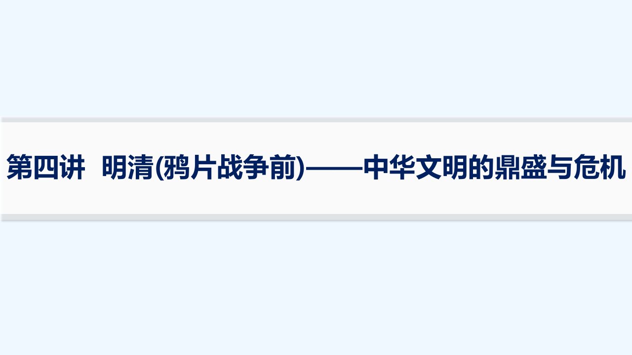 适用于新高考新教材通史版2024版高考历史二轮复习第1编通史整合第4讲明清(鸦片战争前)