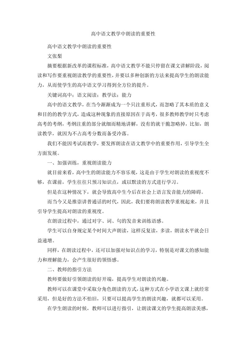 高中语文教学中朗读的重要性