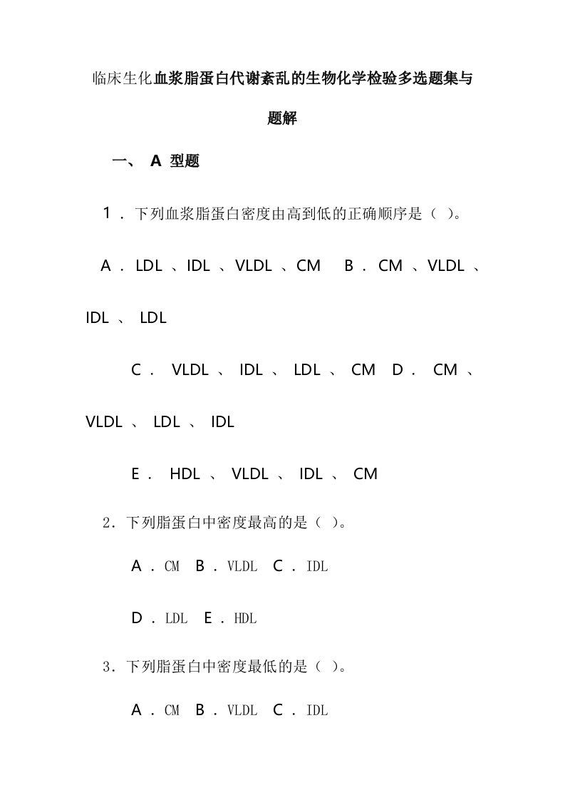 临床生化血浆脂蛋白代谢紊乱的生物化学检验多选题集与题解