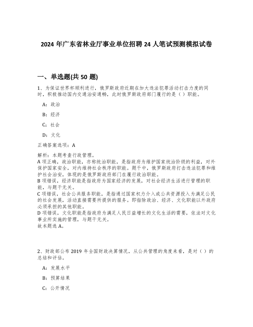 2024年广东省林业厅事业单位招聘24人笔试预测模拟试卷-47