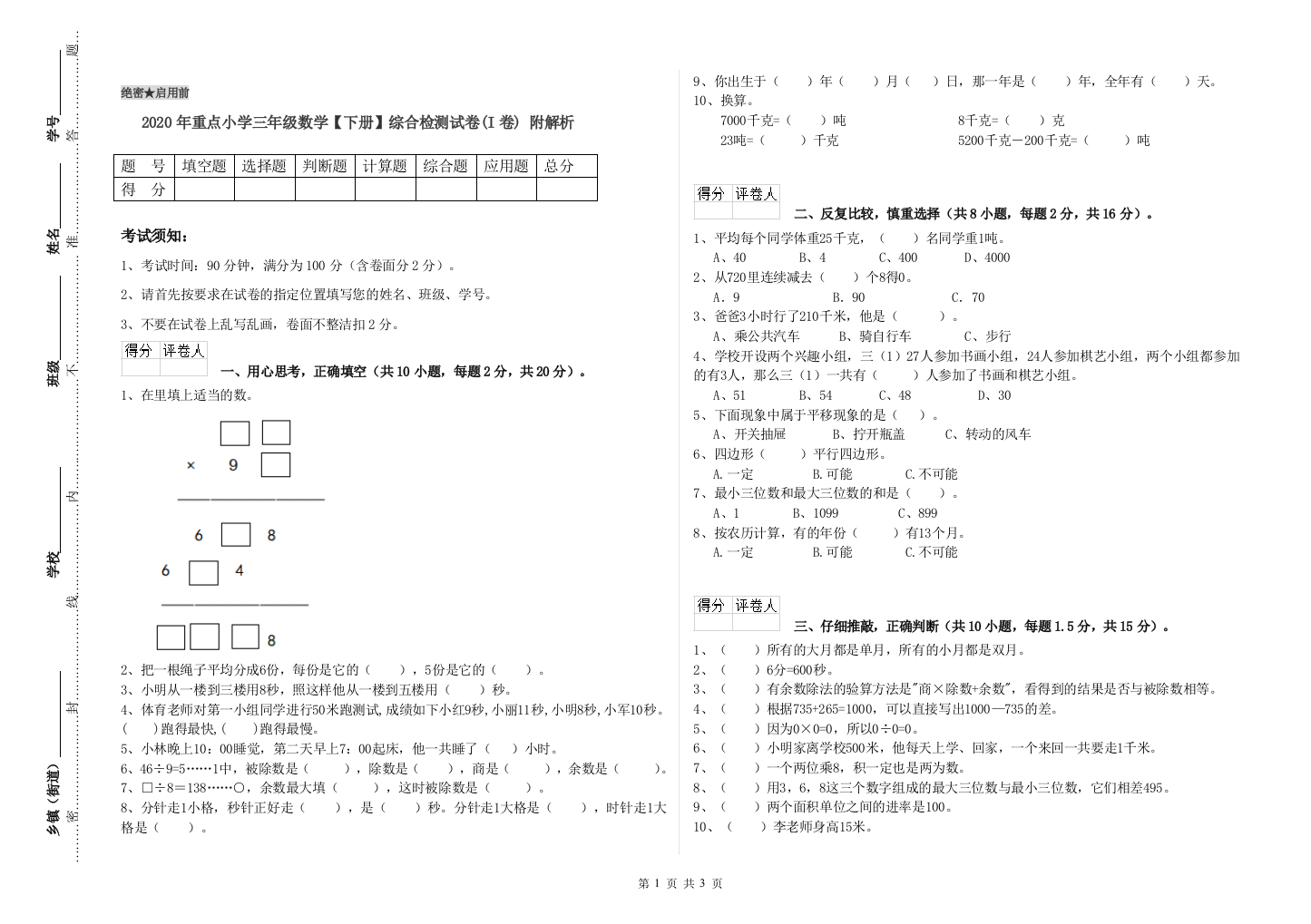 2020年重点小学三年级数学【下册】综合检测试卷(I卷)-附解析