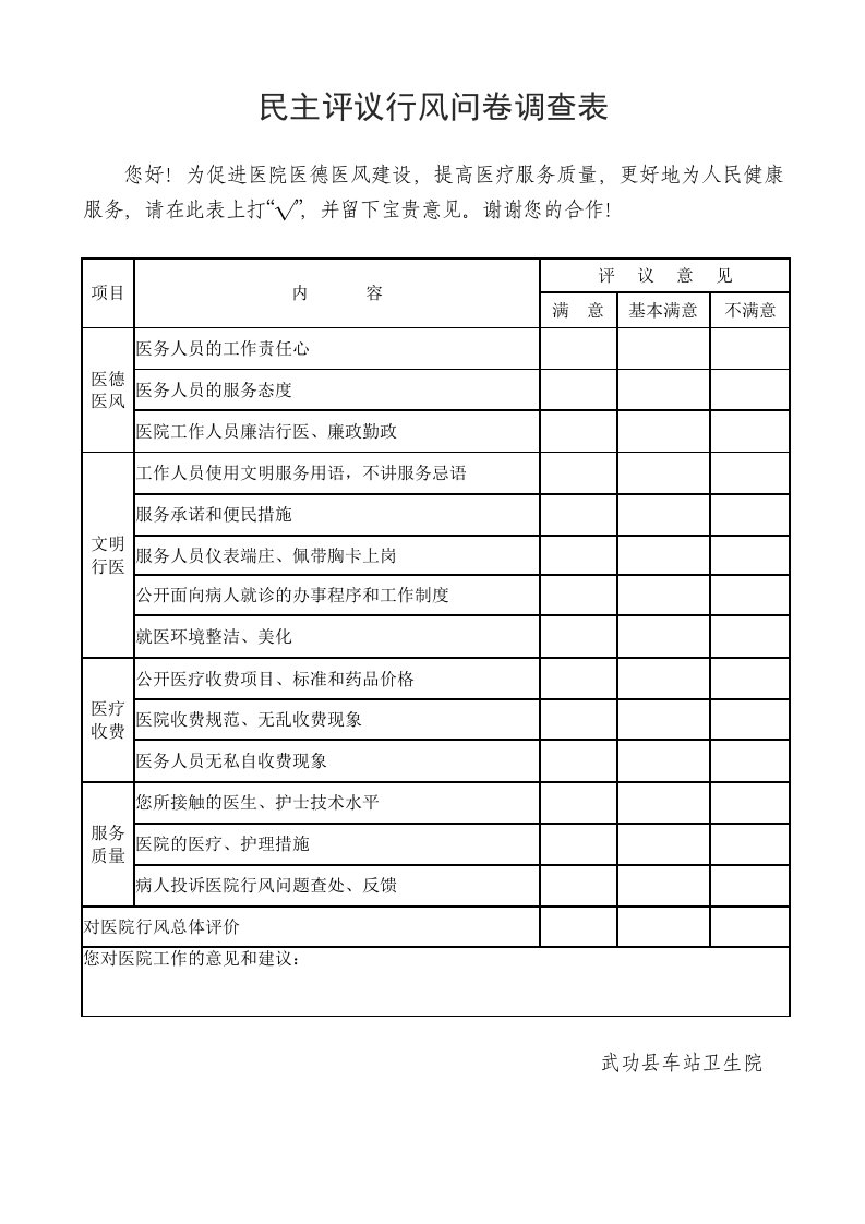 民主评议医院行风问卷调查表