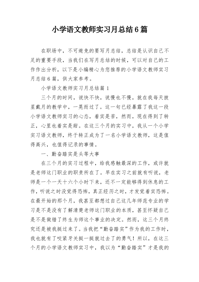 小学语文教师实习月总结6篇