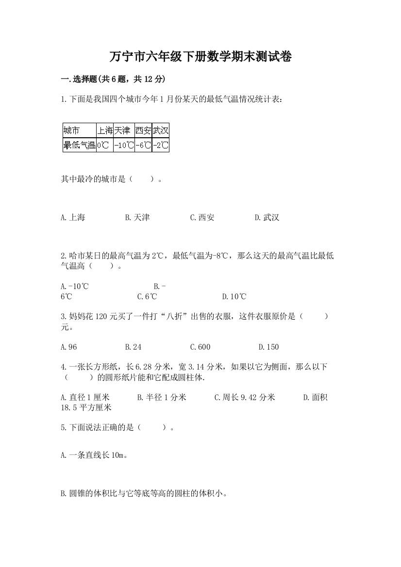 万宁市六年级下册数学期末测试卷完整答案