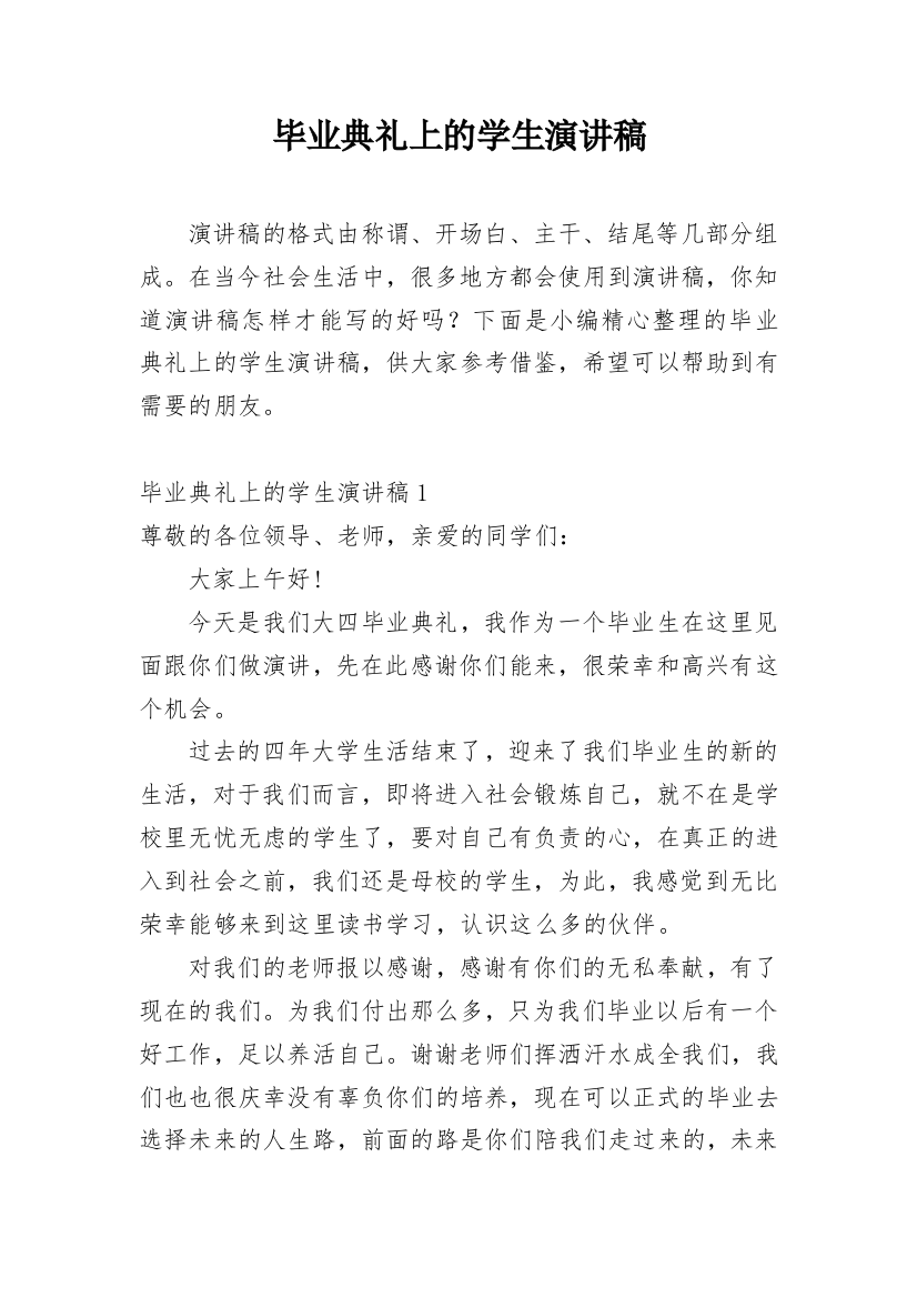 毕业典礼上的学生演讲稿