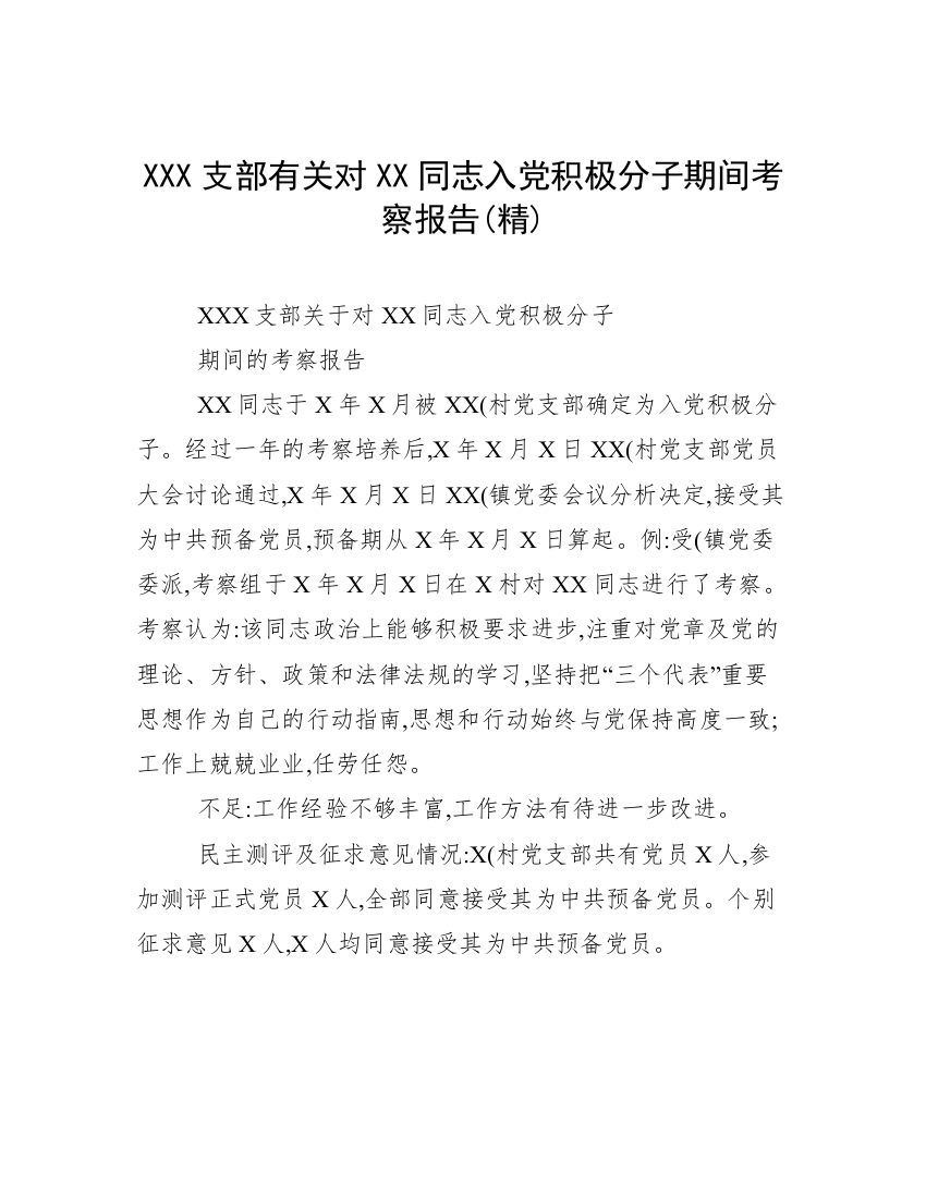 XXX支部有关对XX同志入党积极分子期间考察报告(精)