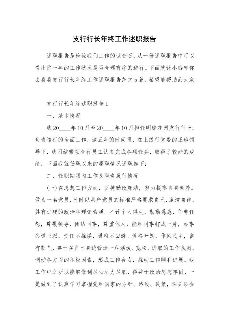 个人报告_支行行长年终工作述职报告