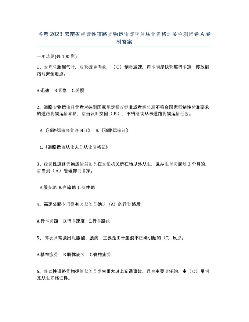 备考2023云南省经营性道路货物运输驾驶员从业资格过关检测试卷A卷附答案