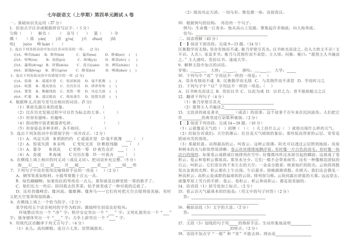 七年级语文(上学期)第四单元测试A卷