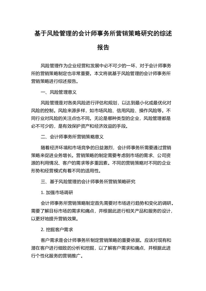 基于风险管理的会计师事务所营销策略研究的综述报告