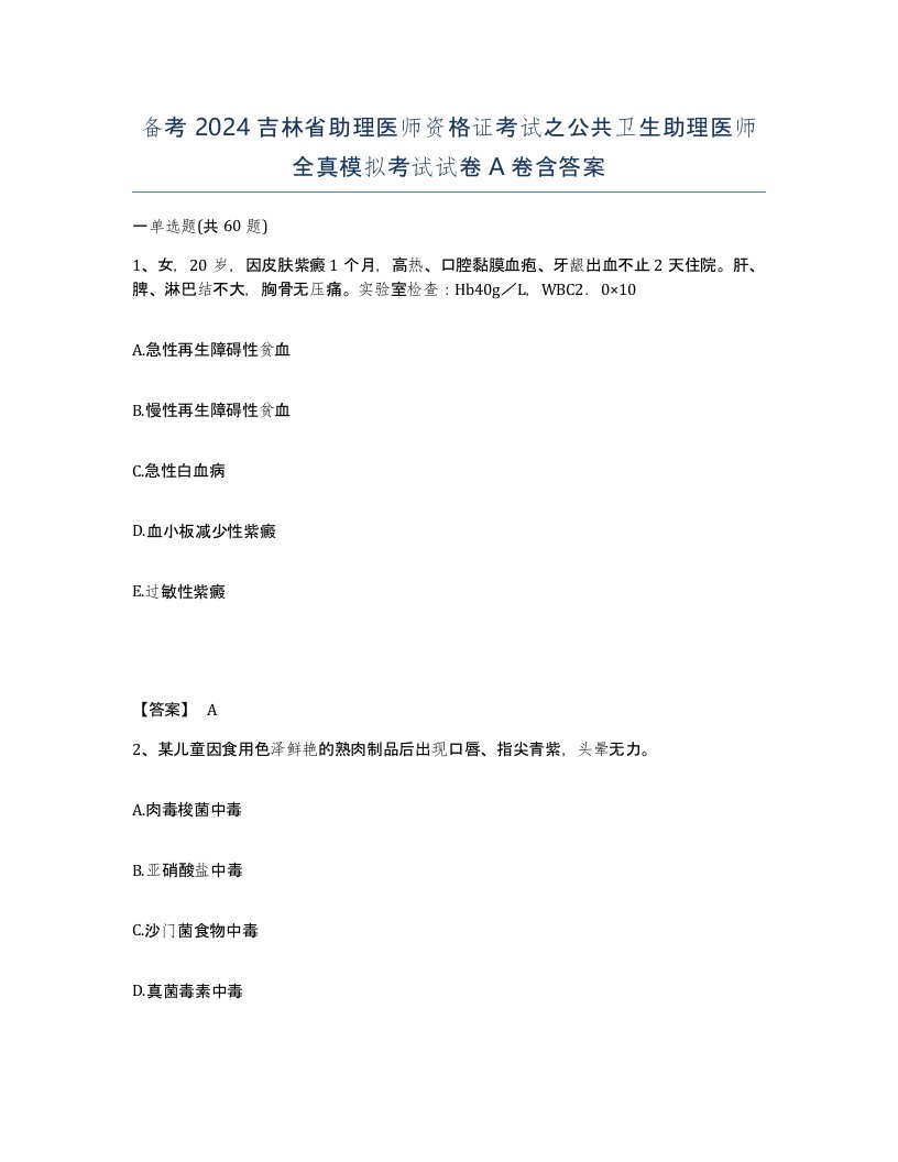 备考2024吉林省助理医师资格证考试之公共卫生助理医师全真模拟考试试卷A卷含答案