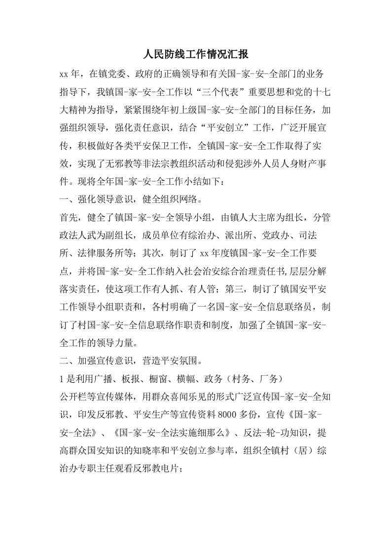 人民防线工作情况汇报