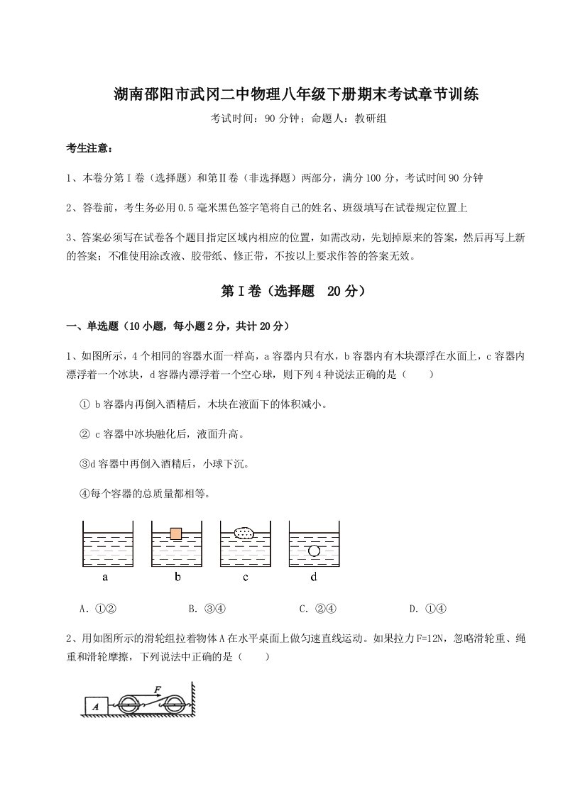 第二次月考滚动检测卷-湖南邵阳市武冈二中物理八年级下册期末考试章节训练试卷（含答案详解版）