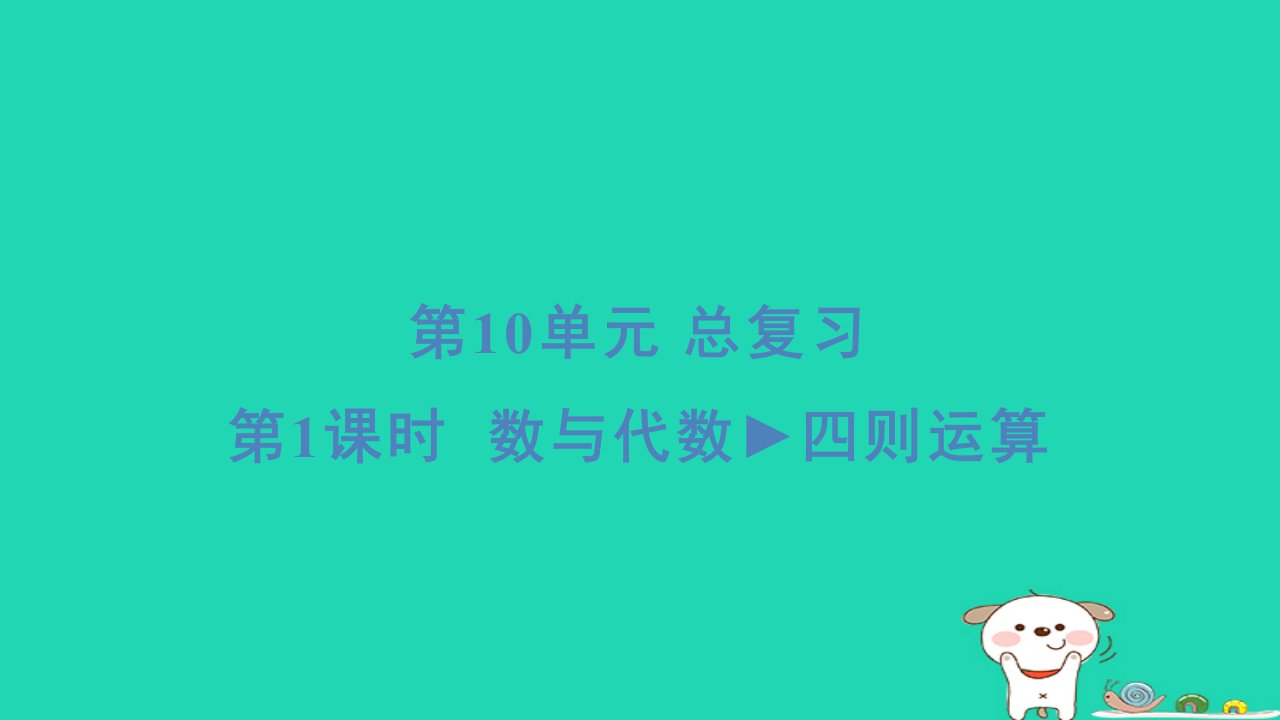 2024四年级数学下册第10单元总复习1数与代数四则运算习题课件新人教版