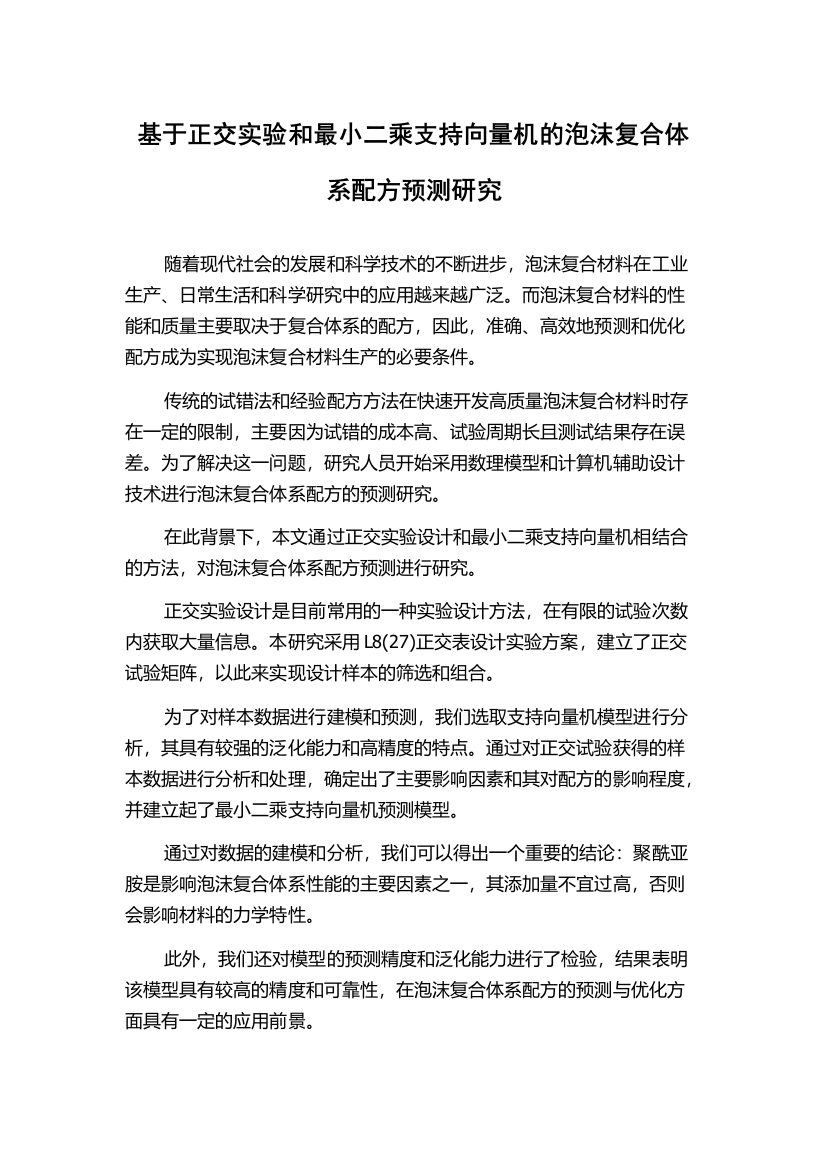 基于正交实验和最小二乘支持向量机的泡沫复合体系配方预测研究