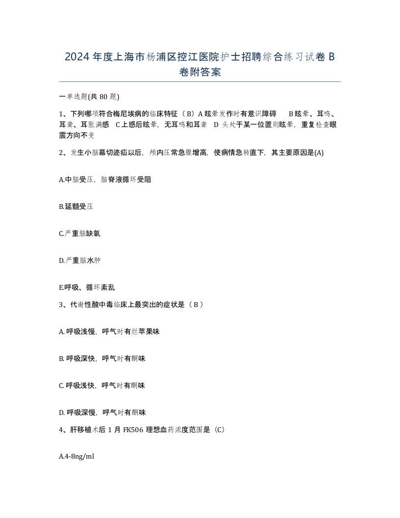 2024年度上海市杨浦区控江医院护士招聘综合练习试卷B卷附答案