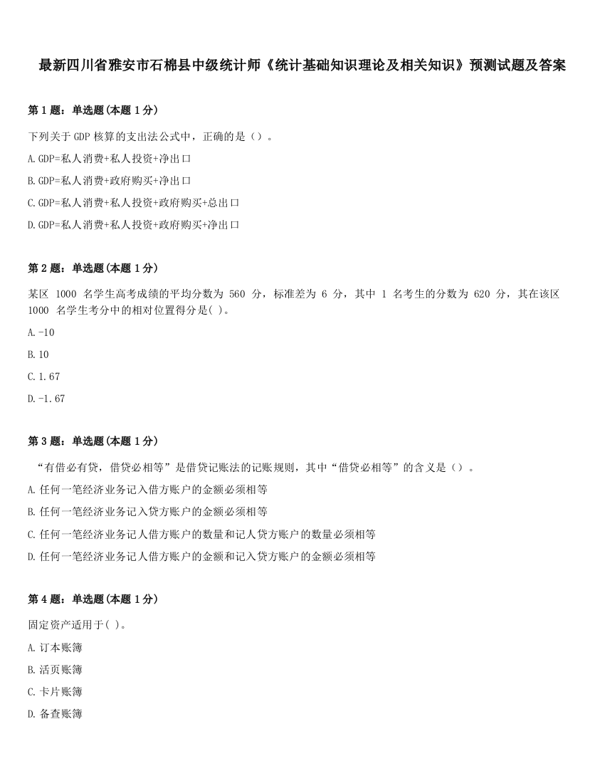 最新四川省雅安市石棉县中级统计师《统计基础知识理论及相关知识》预测试题及答案