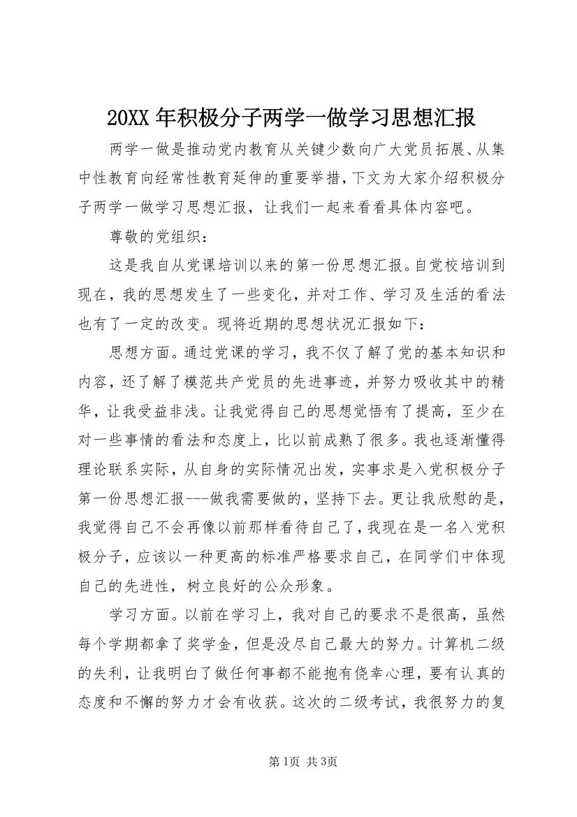 20XX年积极分子两学一做学习思想汇报