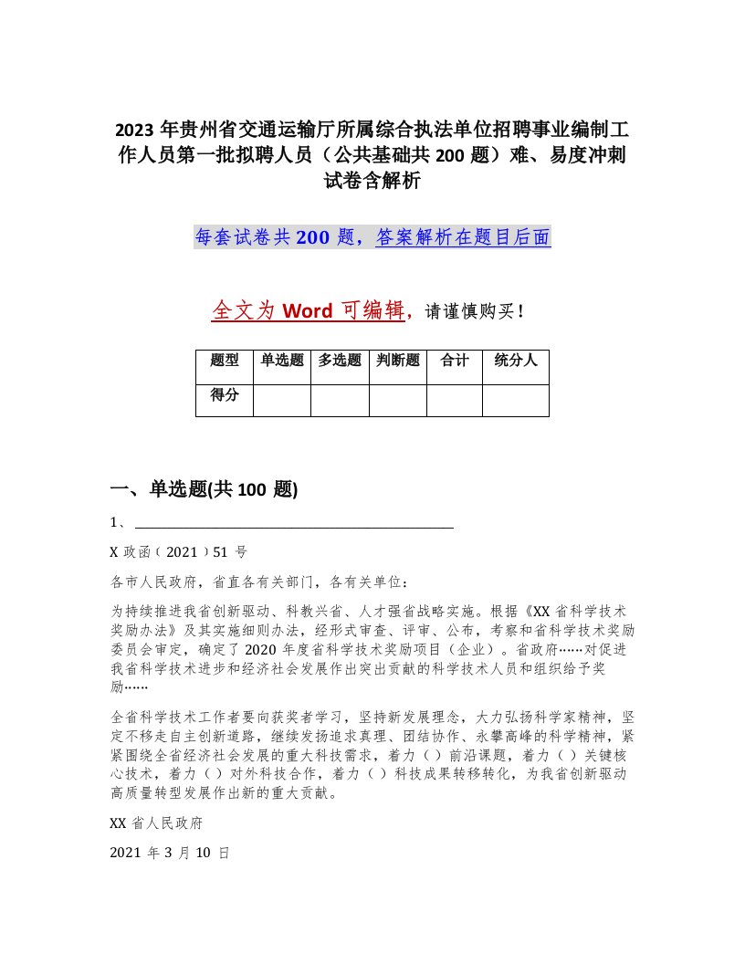 2023年贵州省交通运输厅所属综合执法单位招聘事业编制工作人员第一批拟聘人员公共基础共200题难易度冲刺试卷含解析