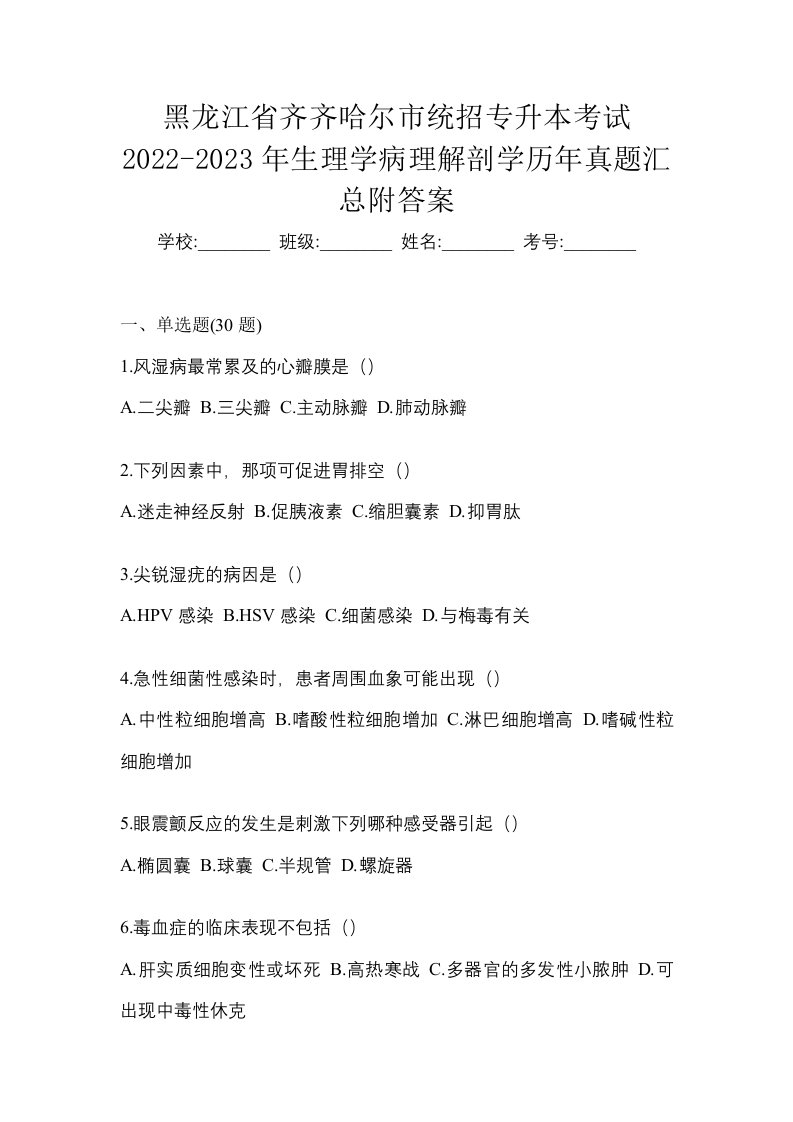 黑龙江省齐齐哈尔市统招专升本考试2022-2023年生理学病理解剖学历年真题汇总附答案