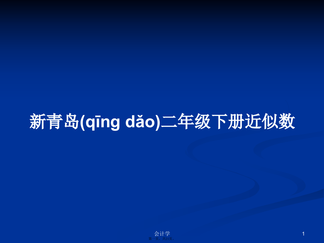 新青岛二年级下册近似数学习教案