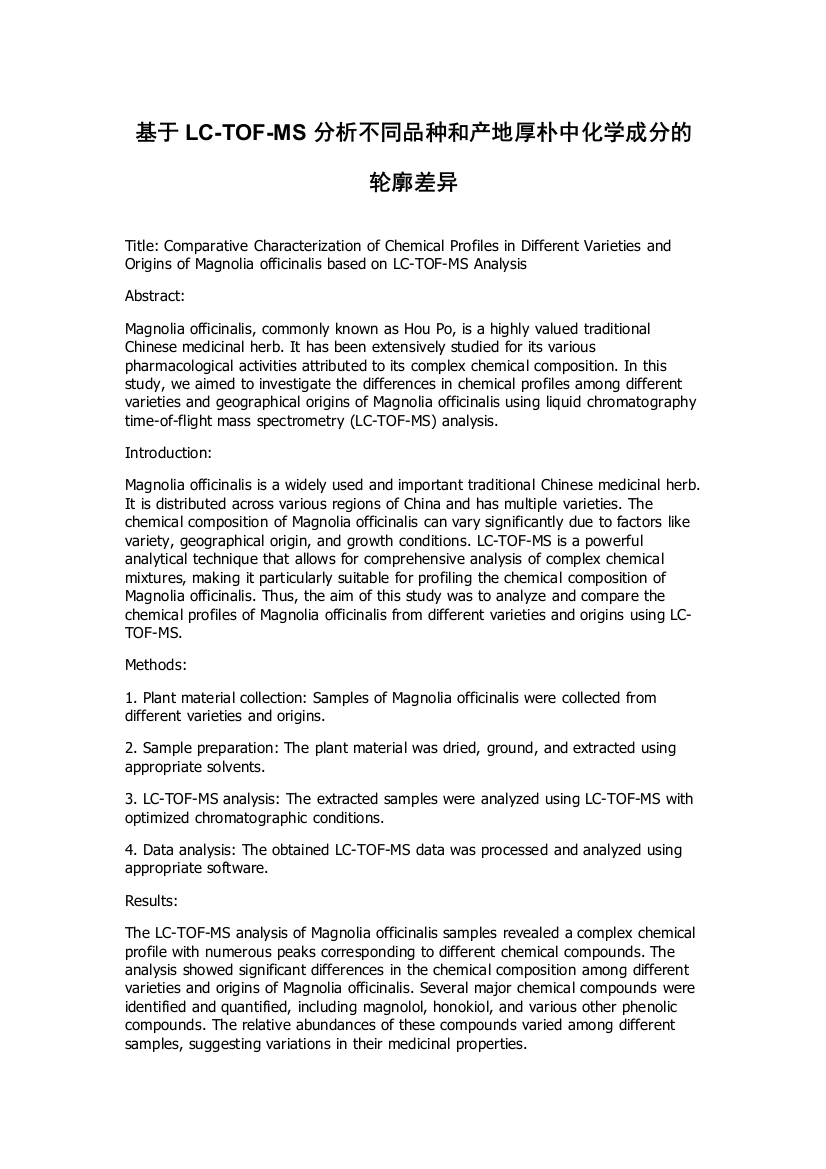 基于LC-TOF-MS分析不同品种和产地厚朴中化学成分的轮廓差异