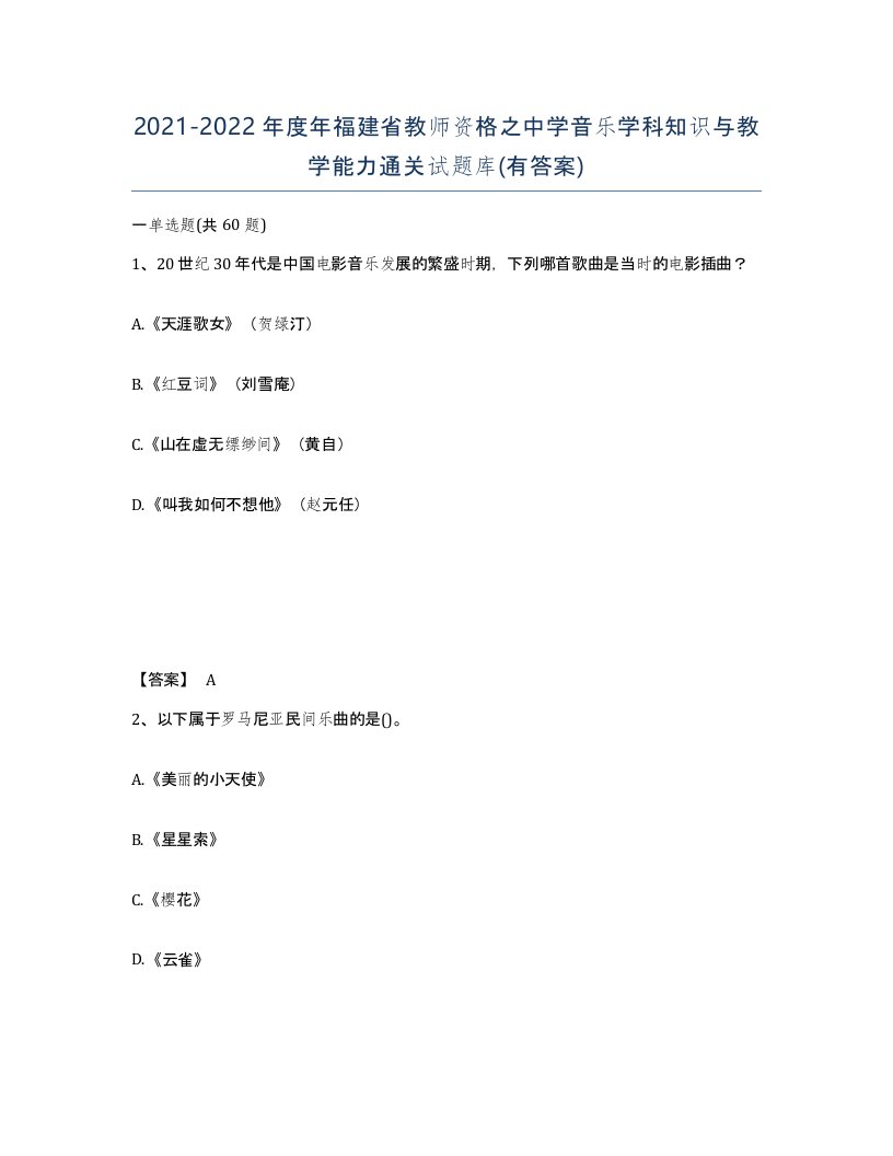 2021-2022年度年福建省教师资格之中学音乐学科知识与教学能力通关试题库有答案