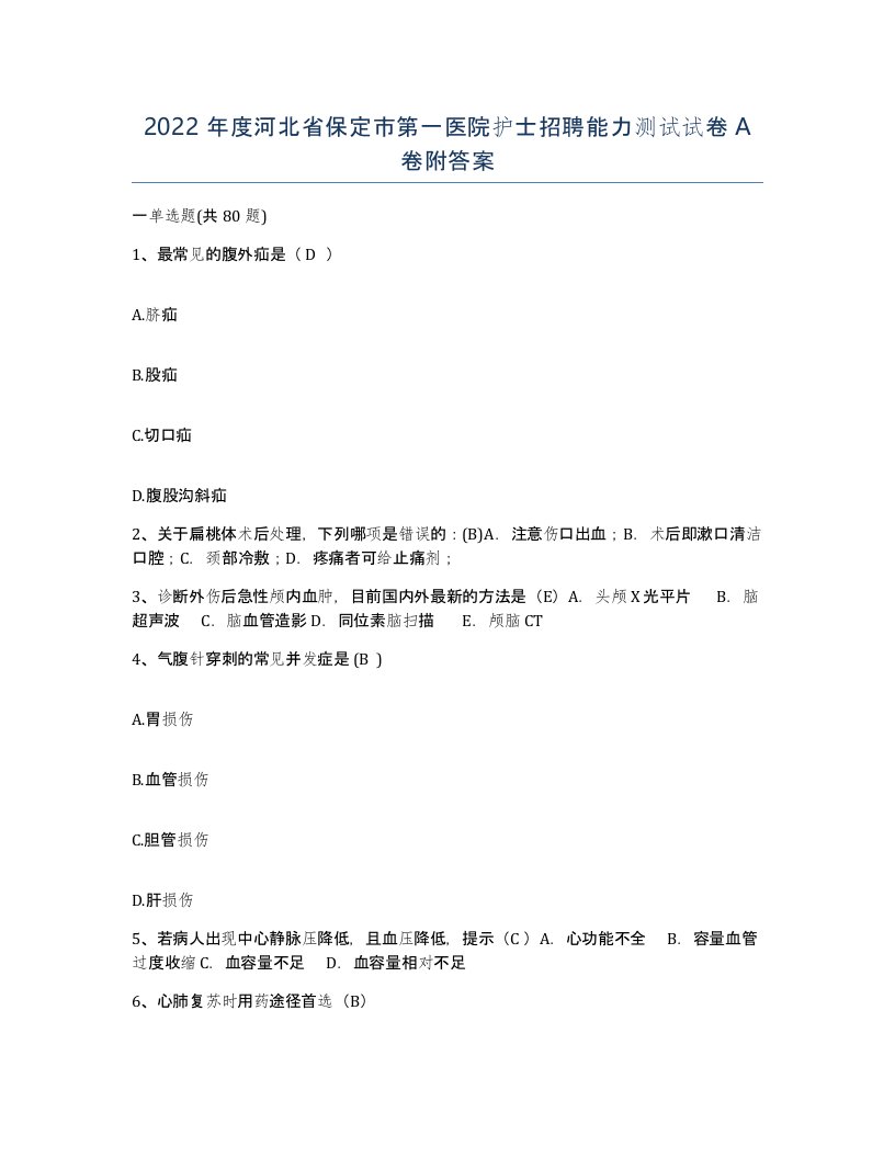 2022年度河北省保定市第一医院护士招聘能力测试试卷A卷附答案