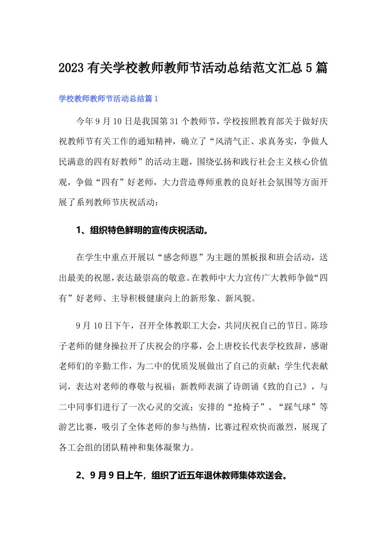 2023有关学校教师教师节活动总结范文汇总5篇