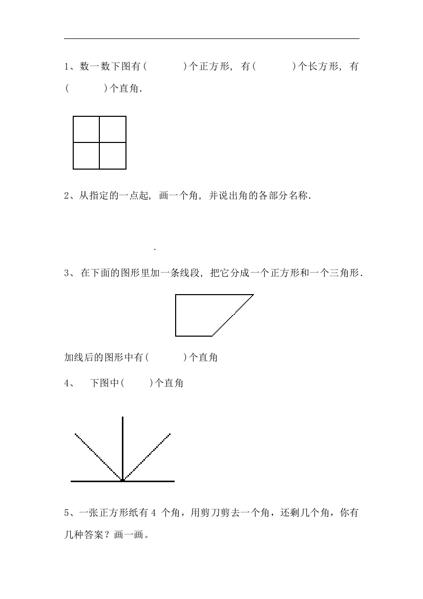 二年级数学角的易错题复习