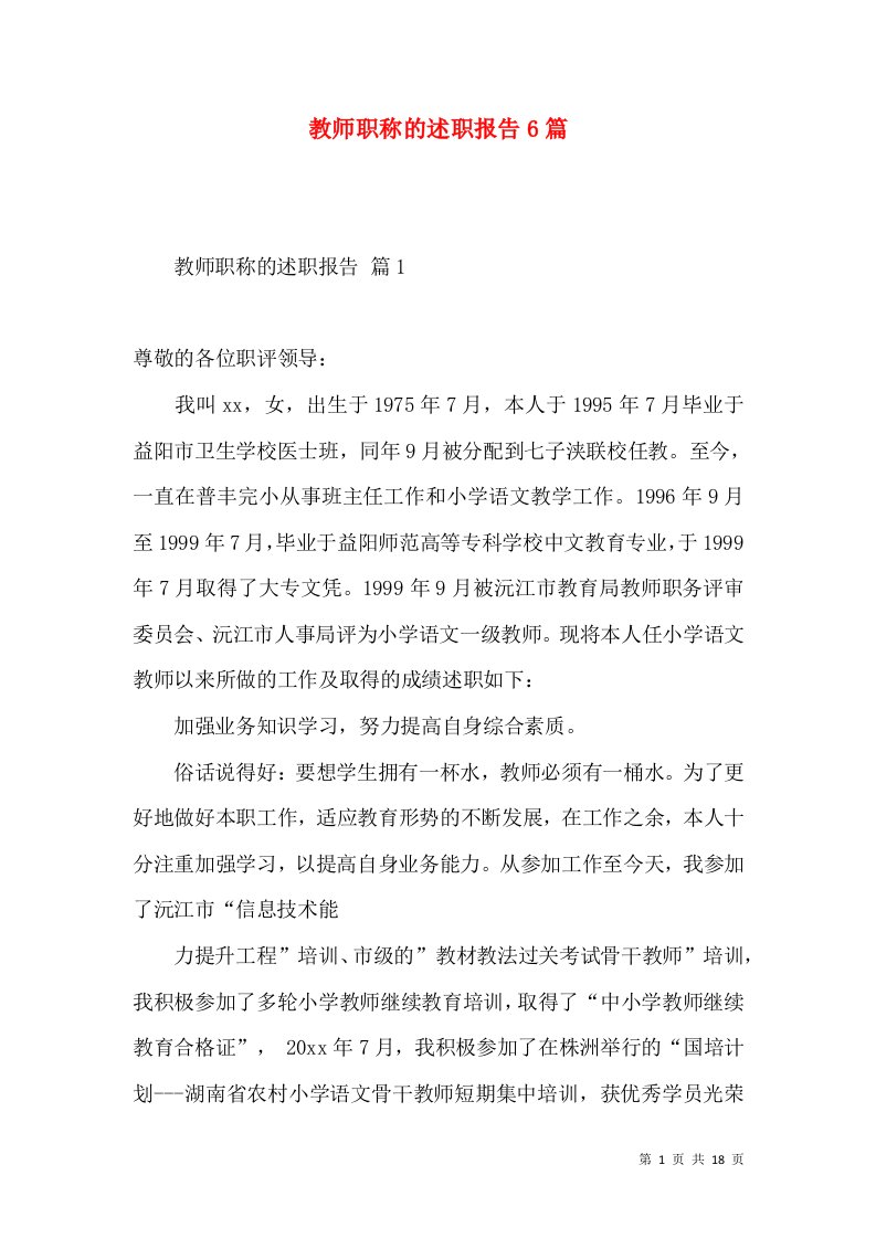 教师职称的述职报告6篇