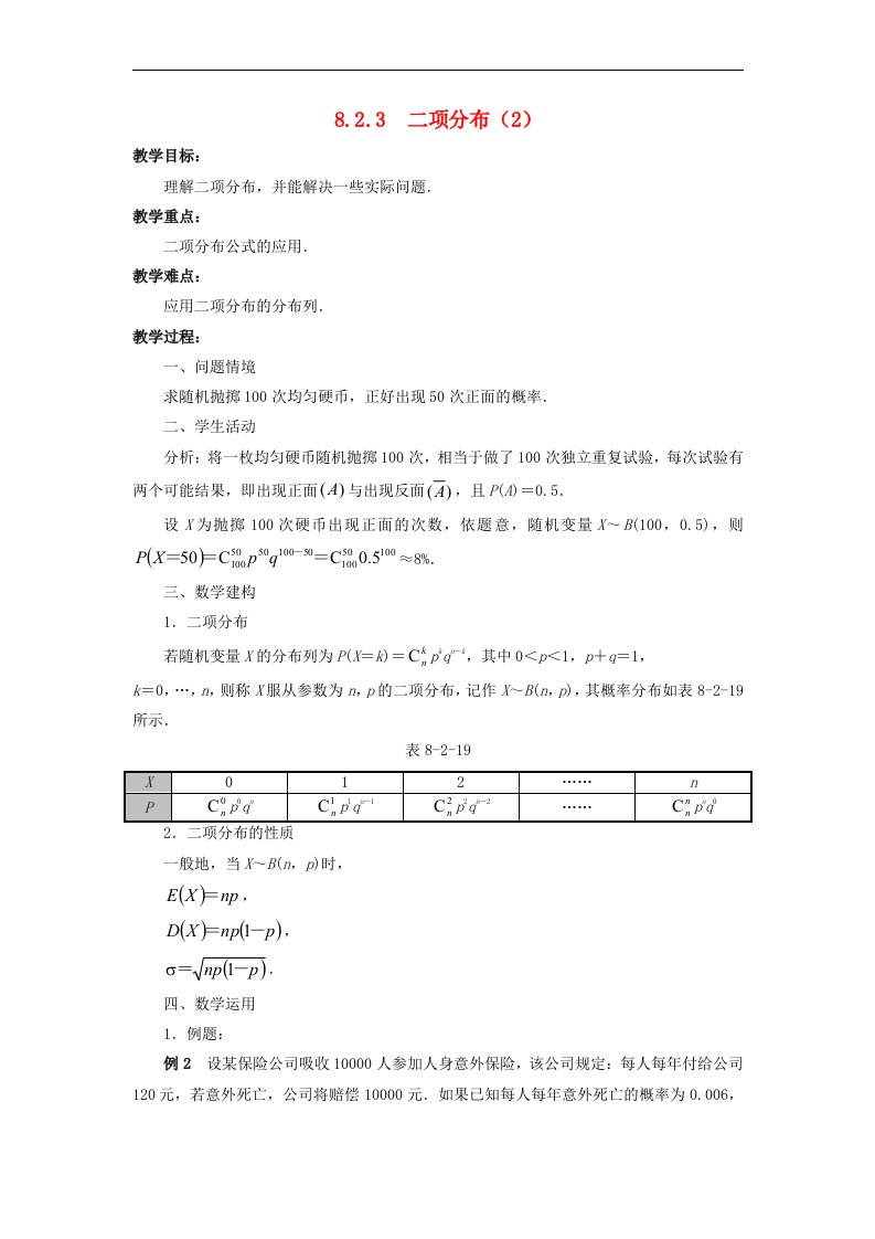 高中数学8.2.3二项分布2教学设计苏教版选择性必修第二册