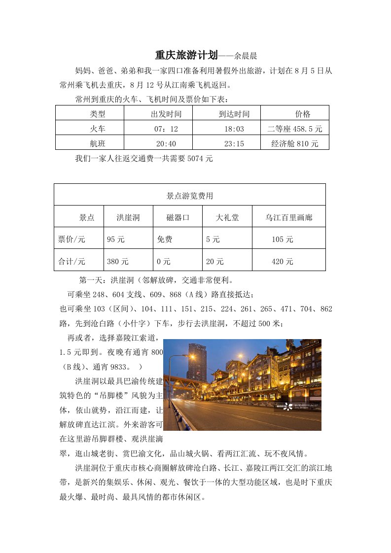 重庆旅游计划——余晨晨