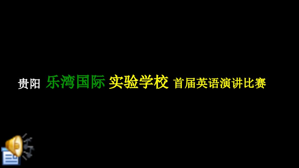 英语演讲比赛开场