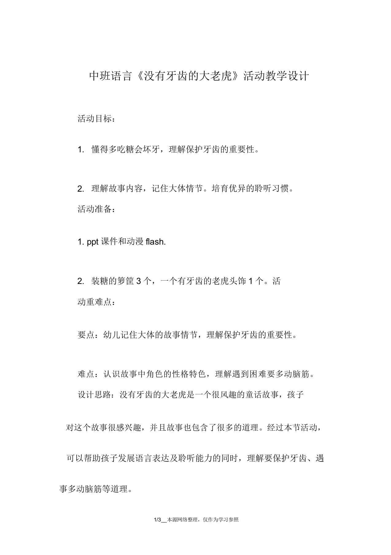 中班语言《没有牙齿的大老虎》活动教案