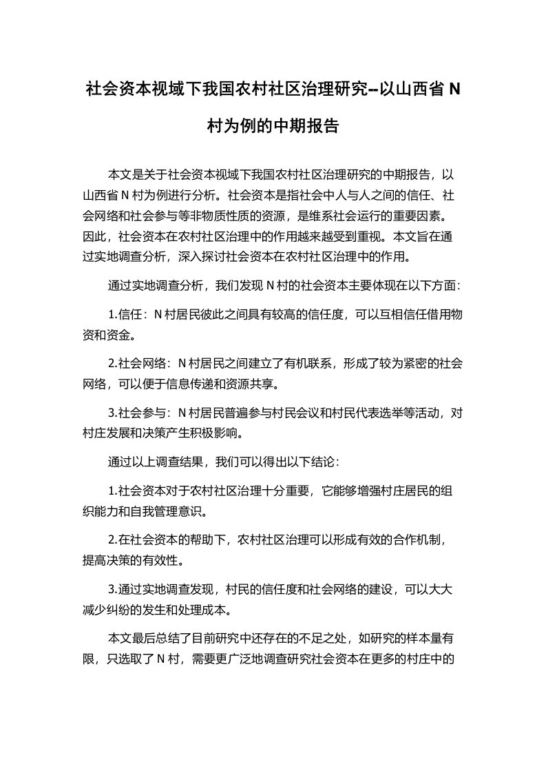 社会资本视域下我国农村社区治理研究--以山西省N村为例的中期报告