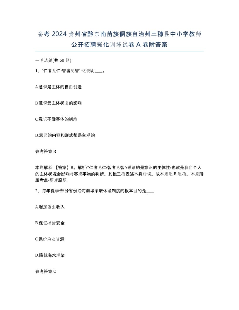 备考2024贵州省黔东南苗族侗族自治州三穗县中小学教师公开招聘强化训练试卷A卷附答案