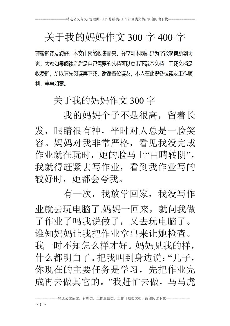 有关我的妈妈作文300字400字