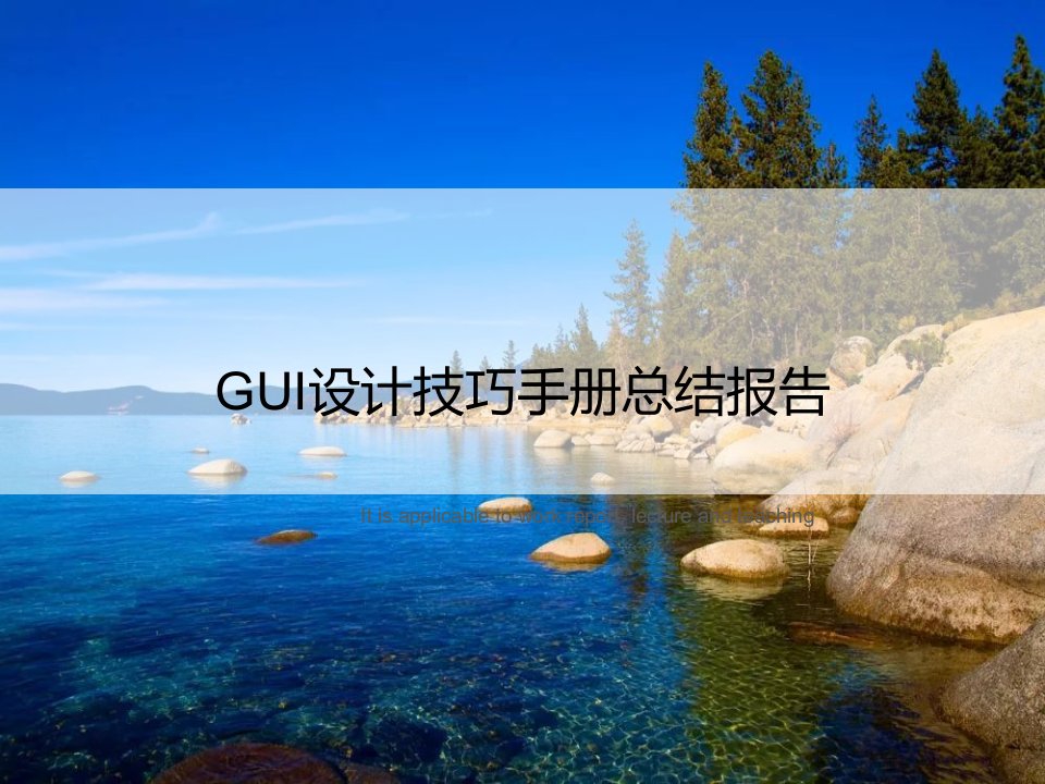 《GUI设计技巧手册总结报告》PPT课件讲义