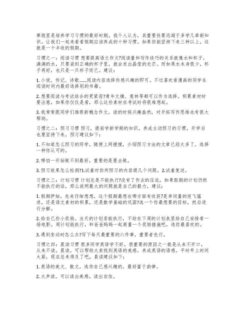 寒假里学生注意养成十种习惯