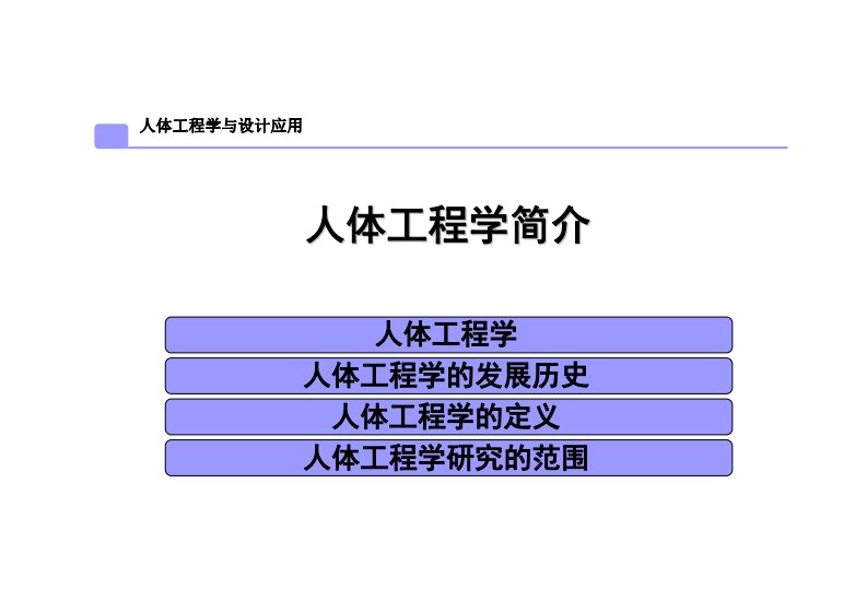 人体工程学与设计应用