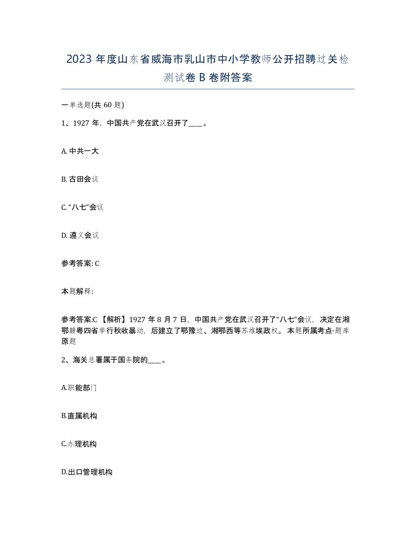 2023年度山东省威海市乳山市中小学教师公开招聘过关检测试卷B卷附答案