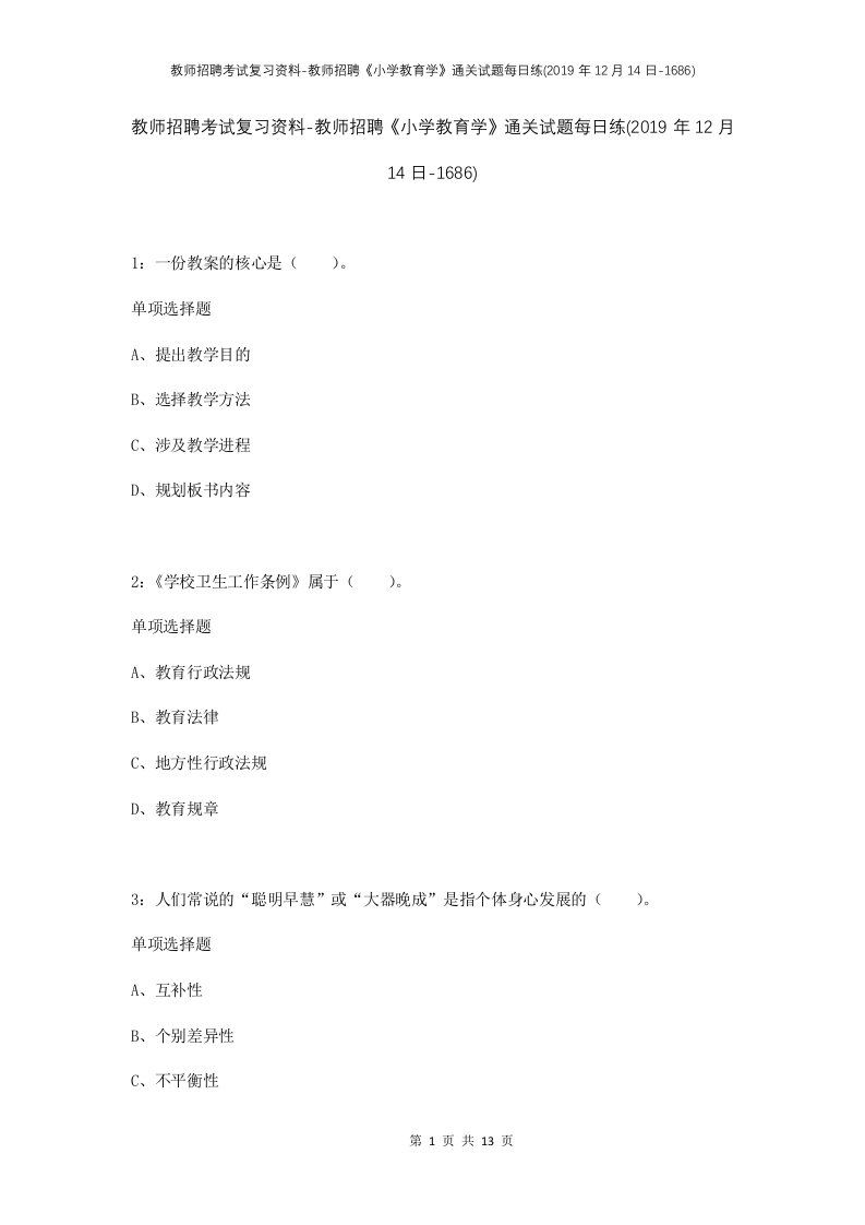 教师招聘考试复习资料-教师招聘小学教育学通关试题每日练2019年12月14日-1686