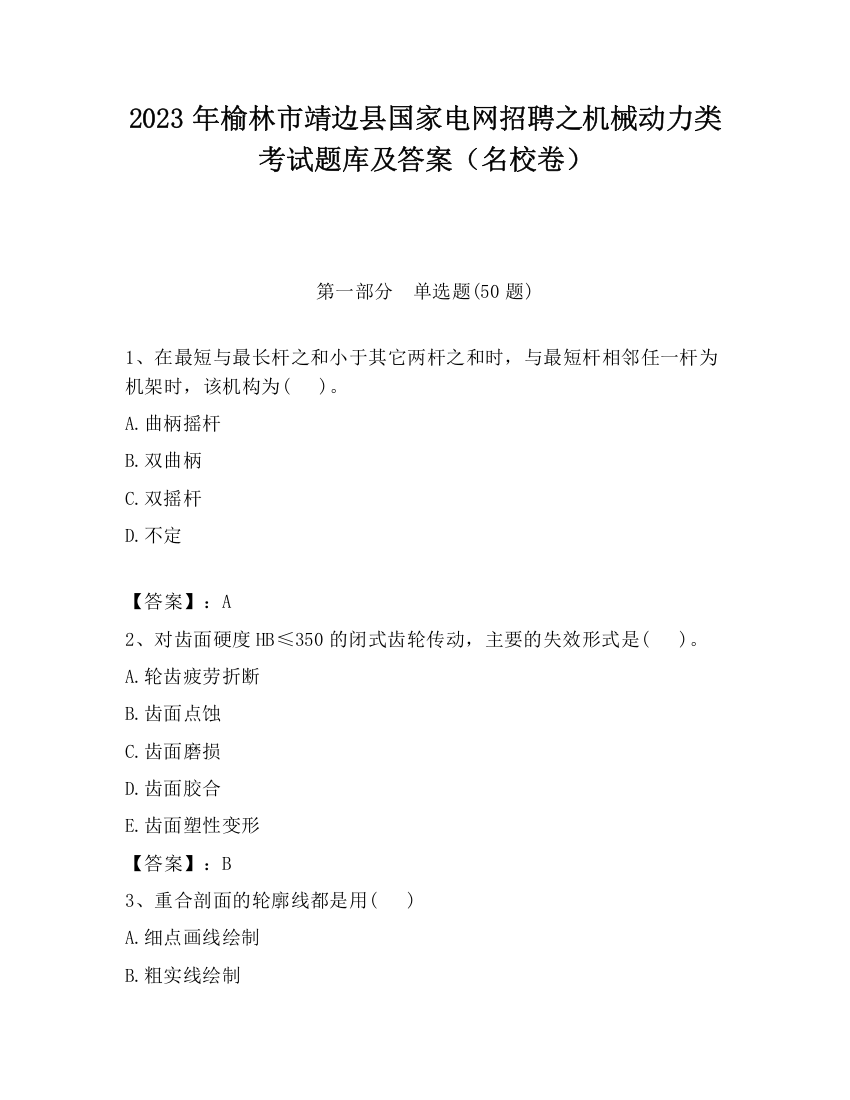 2023年榆林市靖边县国家电网招聘之机械动力类考试题库及答案（名校卷）