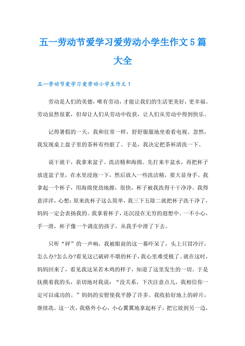 五一劳动节爱学习爱劳动小学生作文5篇大全