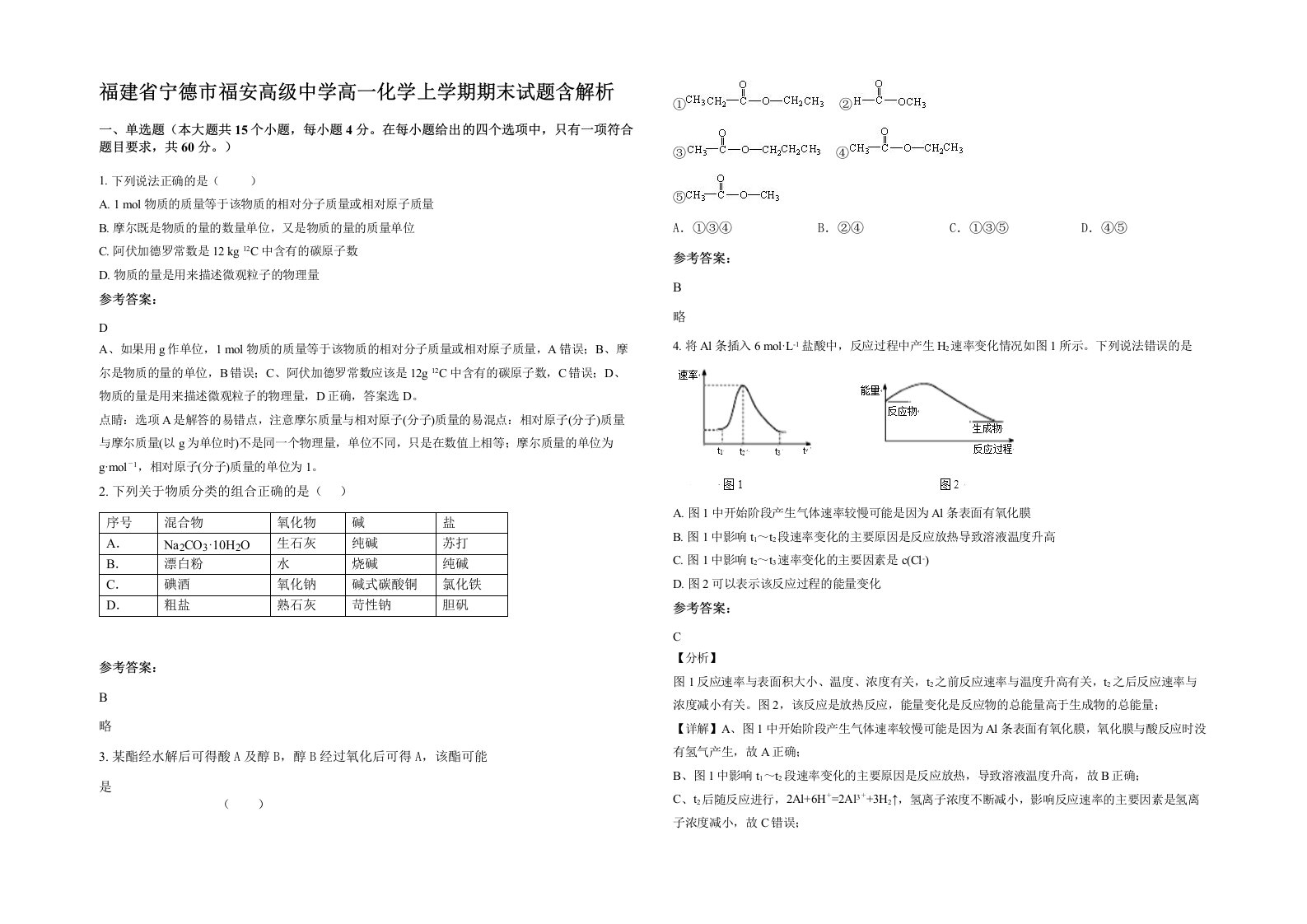 福建省宁德市福安高级中学高一化学上学期期末试题含解析