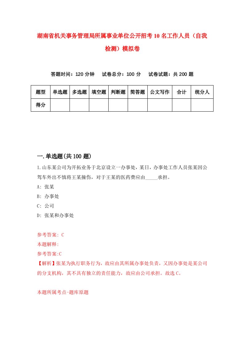 湖南省机关事务管理局所属事业单位公开招考10名工作人员自我检测模拟卷第6卷