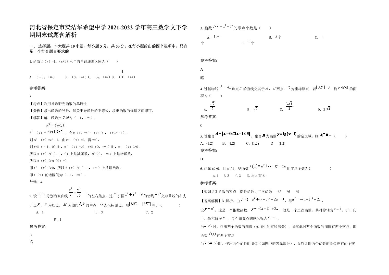 河北省保定市梁洁华希望中学2021-2022学年高三数学文下学期期末试题含解析