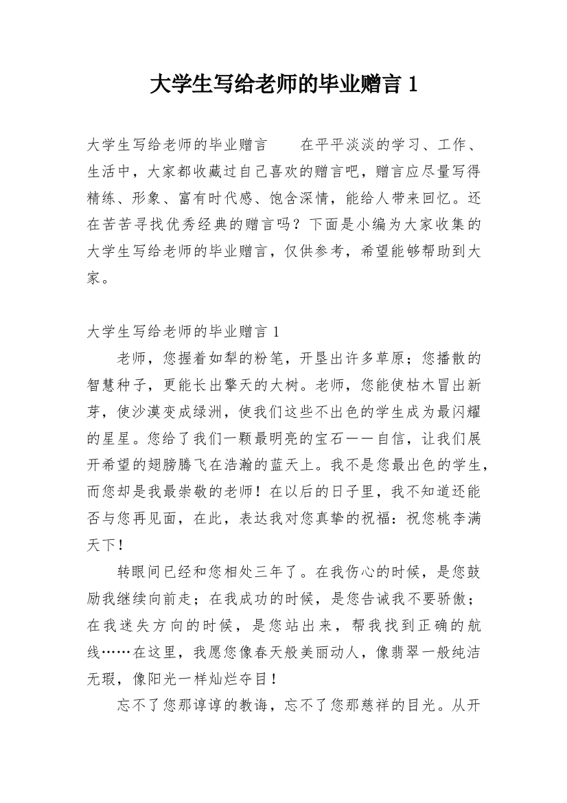 大学生写给老师的毕业赠言1