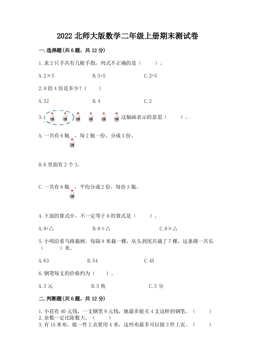 2022北师大版数学二年级上册期末测试卷附参考答案【培优】